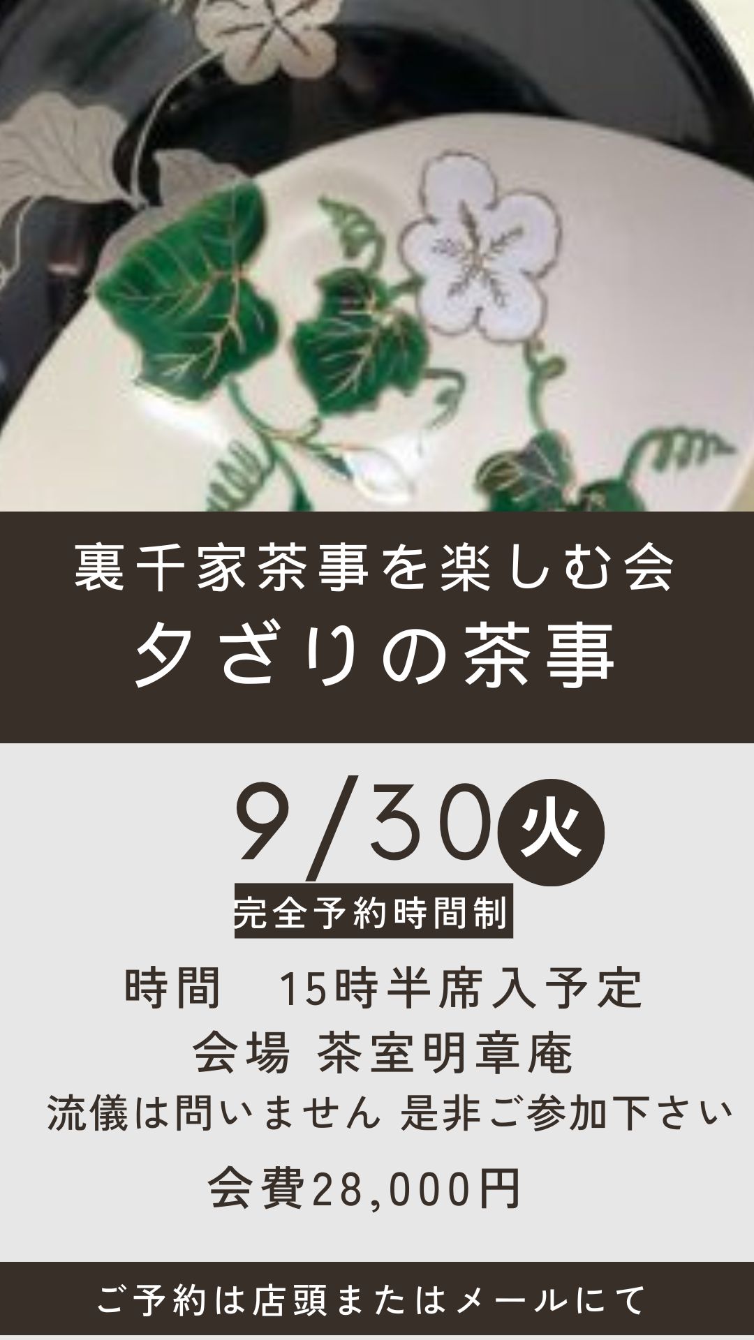 夕ざりの茶事　裏千家 茶事を楽しむ会